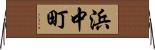 浜中町 Horizontal Wall Scroll