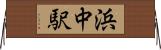 浜中駅 Horizontal Wall Scroll