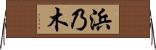 浜乃木 Horizontal Wall Scroll