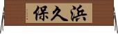 浜久保 Horizontal Wall Scroll