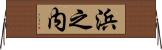 浜之内 Horizontal Wall Scroll