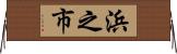 浜之市 Horizontal Wall Scroll