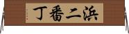 浜二番丁 Horizontal Wall Scroll