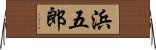 浜五郎 Horizontal Wall Scroll