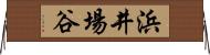 浜井場谷 Horizontal Wall Scroll
