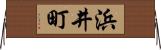 浜井町 Horizontal Wall Scroll