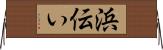 浜伝い Horizontal Wall Scroll