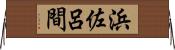 浜佐呂間 Horizontal Wall Scroll