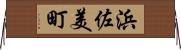 浜佐美町 Horizontal Wall Scroll