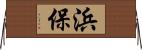 浜保 Horizontal Wall Scroll