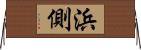 浜側 Horizontal Wall Scroll