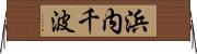 浜内千波 Horizontal Wall Scroll