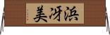 浜冴美 Horizontal Wall Scroll
