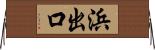 浜出口 Horizontal Wall Scroll