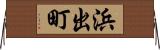 浜出町 Horizontal Wall Scroll