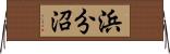 浜分沼 Horizontal Wall Scroll