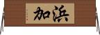 浜加 Horizontal Wall Scroll