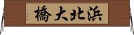 浜北大橋 Horizontal Wall Scroll