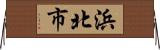 浜北市 Horizontal Wall Scroll