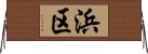 浜区 Horizontal Wall Scroll