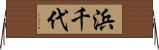 浜千代 Horizontal Wall Scroll