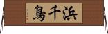 浜千鳥 Horizontal Wall Scroll