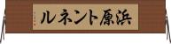 浜原トンネル Horizontal Wall Scroll