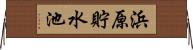 浜原貯水池 Horizontal Wall Scroll