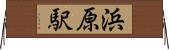 浜原駅 Horizontal Wall Scroll