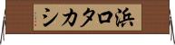浜口タカシ Horizontal Wall Scroll