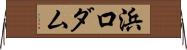 浜口ダム Horizontal Wall Scroll