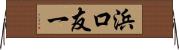 浜口友一 Horizontal Wall Scroll