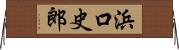 浜口史郎 Horizontal Wall Scroll