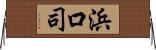 浜口司 Horizontal Wall Scroll