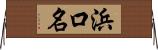 浜口名 Horizontal Wall Scroll
