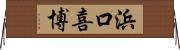 浜口喜博 Horizontal Wall Scroll