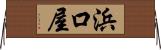 浜口屋 Horizontal Wall Scroll
