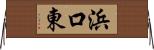 浜口東 Horizontal Wall Scroll