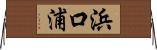 浜口浦 Horizontal Wall Scroll