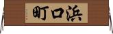浜口町 Horizontal Wall Scroll
