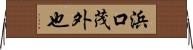 浜口茂外也 Horizontal Wall Scroll