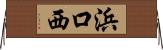 浜口西 Horizontal Wall Scroll