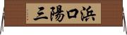 浜口陽三 Horizontal Wall Scroll
