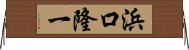 浜口隆一 Horizontal Wall Scroll