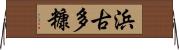 浜古多糠 Horizontal Wall Scroll