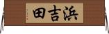 浜吉田 Horizontal Wall Scroll