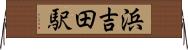 浜吉田駅 Horizontal Wall Scroll