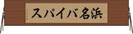 浜名バイパス Horizontal Wall Scroll