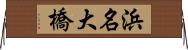 浜名大橋 Horizontal Wall Scroll