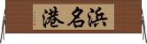 浜名港 Horizontal Wall Scroll